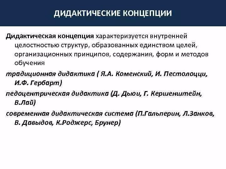 Основные дидактические системы. Основные современные дидактические концепции. Что общего в дидактических концепциях. Основные концепции современной дидактики:. Дидактические теории и концепции в педагогике.