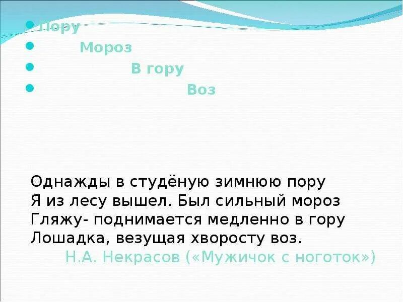 Стихотворение Некрасова однажды в студеную зимнюю пору. Однажды в студеную зимнюю пору я из лесу вышел был сильный Мороз. Однажды в Студёную зимнюю. Я вышел из леса был сильный Мороз стих. Стихотворения некрасова однажды в студеную зимнюю