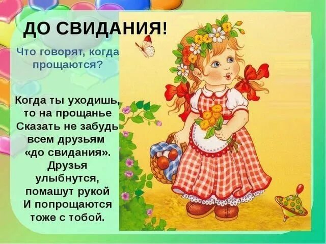 Говорю до свидания песня. Прощальный стишок для малышей. стишок прощание для малышей. до свидания стишок. стишки прощания для детей.