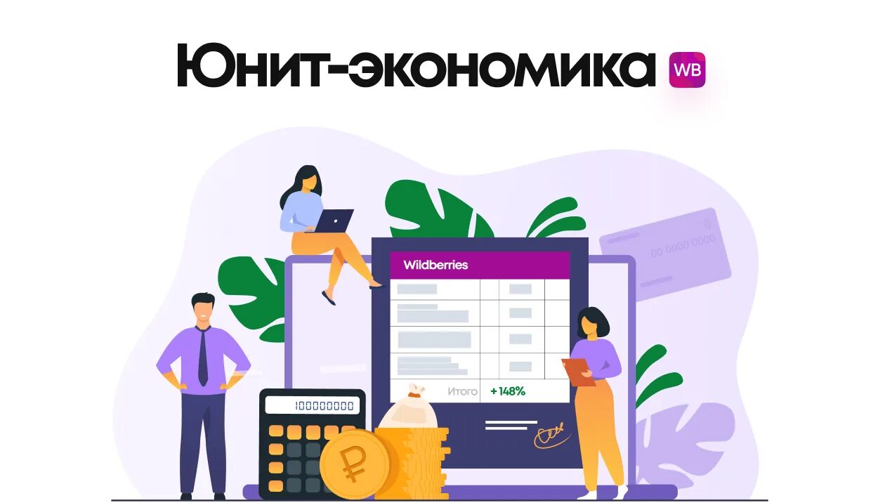 Что такое unit экономика. Unit экономика. юнит экономика для вайлдберриз. юнит экономика метрики. юнит экономика картинки.