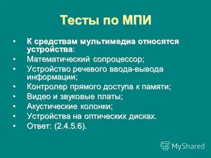 К средствам мультимедиа относятся