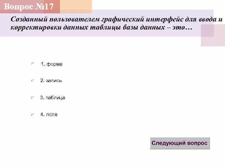 Созданная пользователем таблица. Интерфейс ввода данных. форма это созданный пользователем графический интерфейс для ввода. графический интерфейс для ввода данных в таблицы это. форма это созданная пользователем.