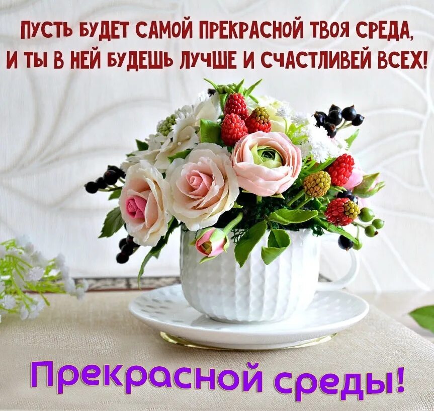 Среда доброе утро цветами. Доброе утро удачной среды. доброе утро среда здоровья.
