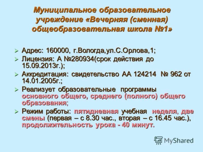 сменное общеобразовательное учреждение