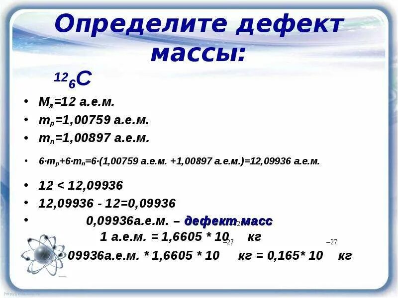 Самостоятельная работа по теме дефект масс. Как вычислить дефект массы. Формула дефекта масс атомного ядра. Как посчитать дефект масс. Дефект массы ядра m определяется по формуле.