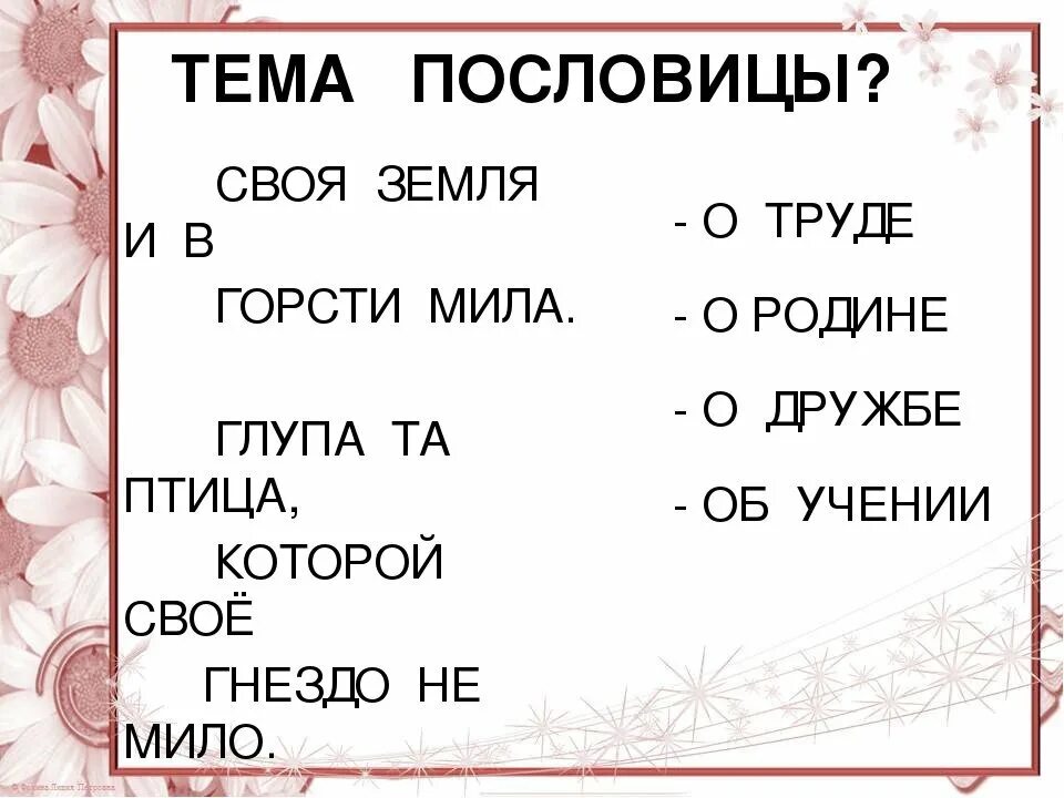 Глупа та птица пословица. Пословица своя земля и. Пословица своя земля и продолжение. Продолжи пословицу своя земля и.