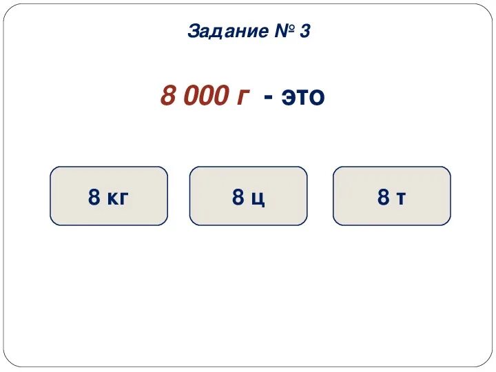 2 441 в тоннах и центнерах. Задания на единицы массы тонна центнер 4 класс. Задачки 4 класса тонны и центнер. Единицы массы 4 класс карточки. Задачи с центнерами 4 класс.