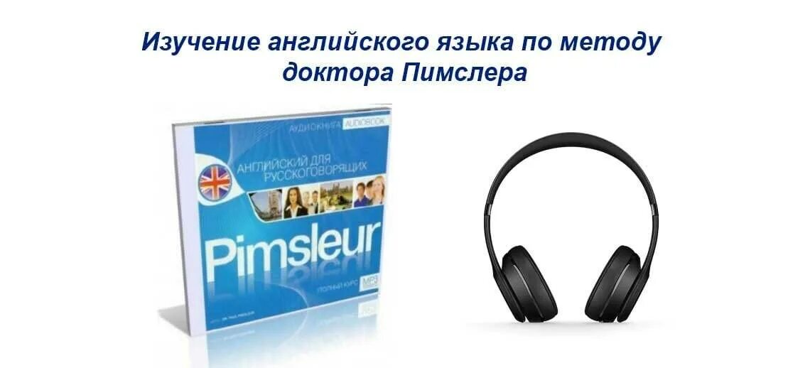 Американский английский по методу пимслера. Метод изучения языка Пимслера. Английский по методу доктора Пимслера. Методика Пимслера английский. Учим английский по методу доктора Пимслера.