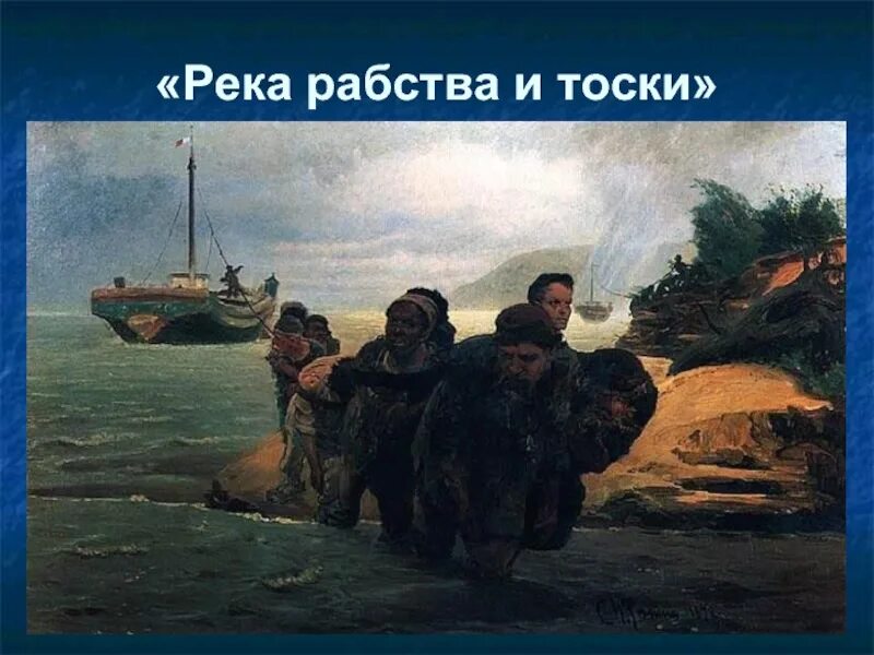 Река рабства и тоски