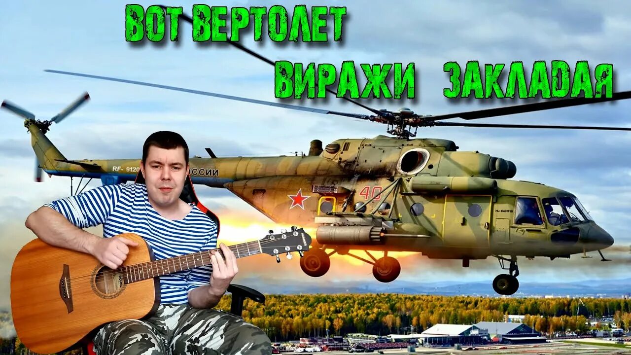 Вертолет видео песни. Вот вертолет. Вот вертолет виражи закладая. Вираж вертолета. Вертолет виражи закладает.