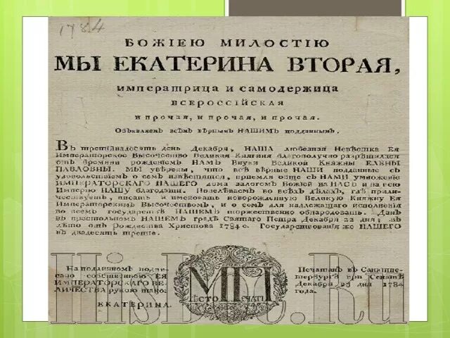 Постановление рф 1782. 1763 Г. был издан Манифест Екатерины II. Манифест Екатерины 2 1782. 1763 Г. был издан Манифест Екатерины II Сената.