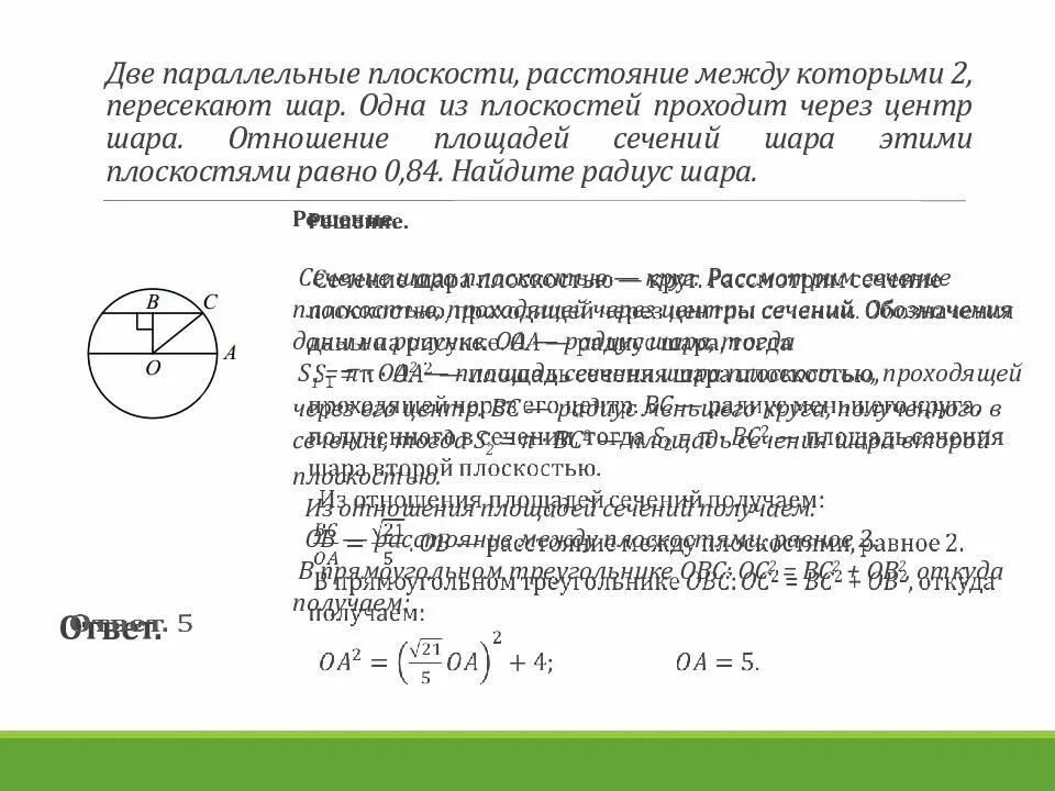 Как относятся площади сечений. Отношение площадей сечения шара. расстояние между плоскостями сечений. площадь сечения проходящего через центр шара. сечение шара двумя параллельными плоскостями.