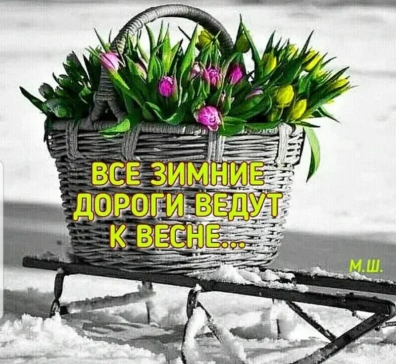 Хочется вместе как раньше к весне