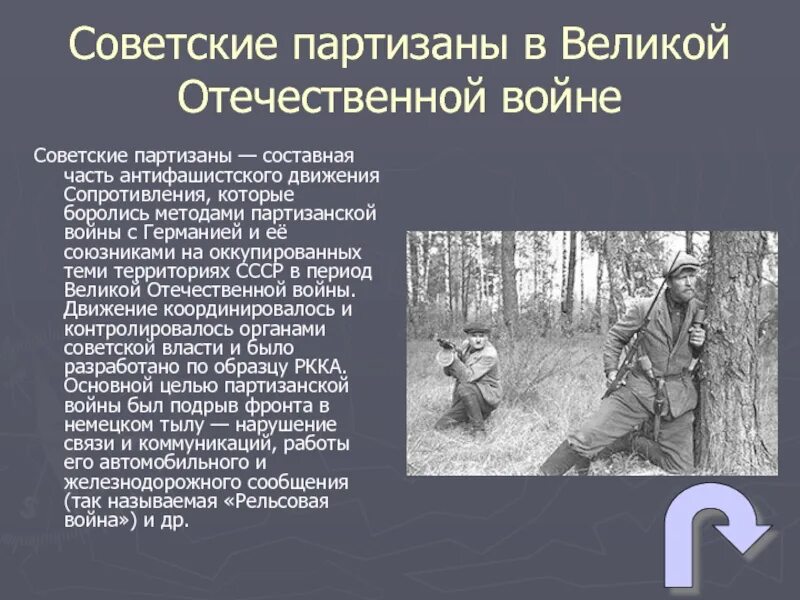 Антифашистское сопротивление. Партизанское движение 1941-1945. Партизанское движение в годы Великой Отечественной войны 1942. Сообщение о Партизанах Великой Отечественной войны. Фамилии Партизан Великой Отечественной войны 1941-1945.