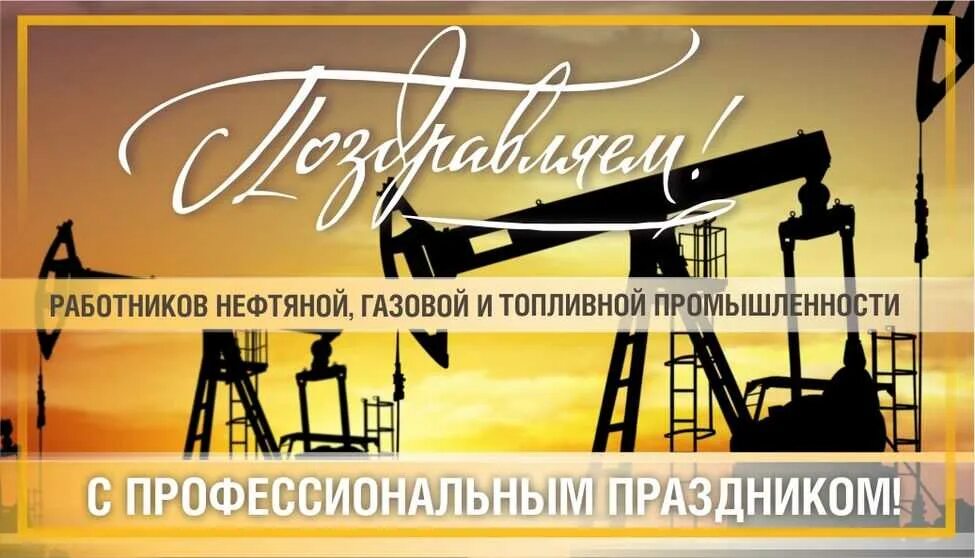 С днем работника нефтяной и газовой промышленности. С днем нефтяной и газовой промышленности. День нефтяной газовой и топливной. День нефтяной газовой и топливной. День работников нефтяной, газовой и топливной промышленности.
