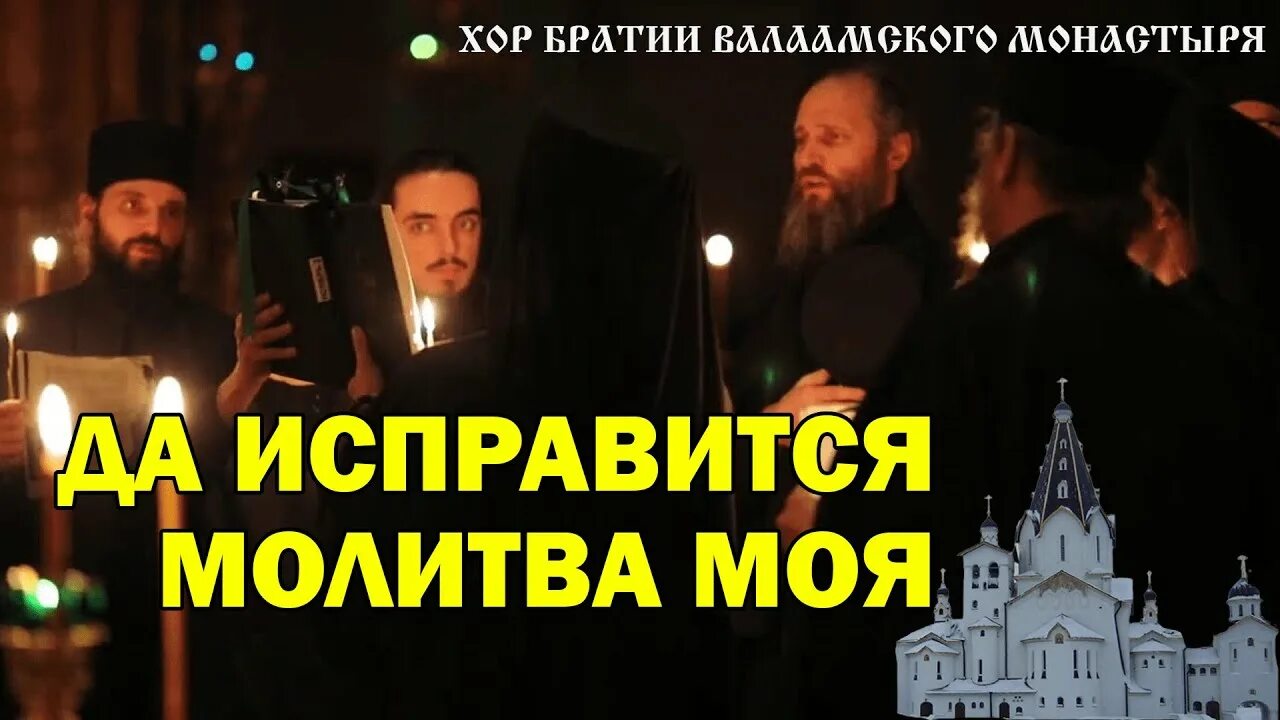 Да исправится молитва моя. Да исправится молитва моя слова. Да исправится молитва моя яко кадило пред тобою. Да исправится молитва моя Чеснокова. Песнопения да исправится молитва моя