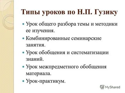 Виды уроков практикумов