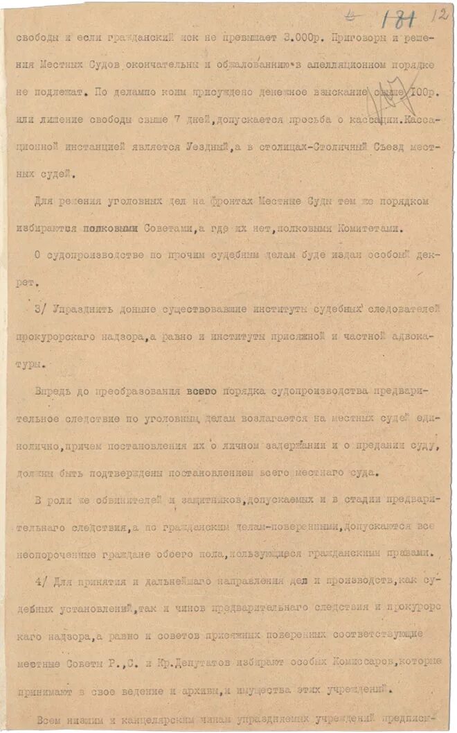 Декрет о суде 1917. Декрет о суде 1. 5 Декабря декрет о суде. Декрет о суде фото.