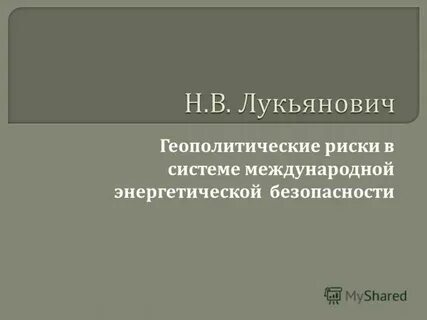 Геополитические риски