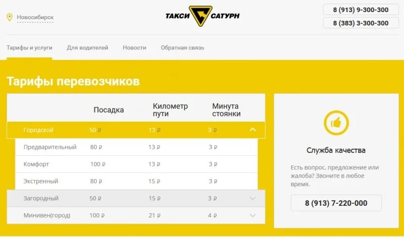 Такси сатурн номер телефона. Тарифы такси. Такси Сатурн. Такси Сатурн Дзержинск. Такси Сатурн Краснодар.