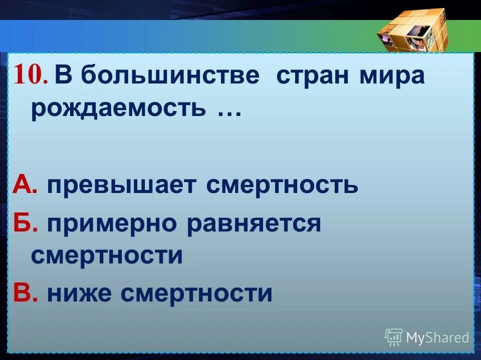 главная причина быстрого увеличения численности земли. последствия увеличения численности населения. в большинстве стран мира рождаемость:. какое население преобладает в иране?. примеры двунациональных государств.