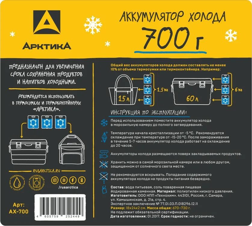 Аккумулятор холода сколько. Аккумулятор холода Арктика Ах-500. Арктика 700 аккумулятор холода. Аккумулятор холода 500г Арктика. Аккумулятор холода Арктика AX-500 (3шт).