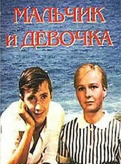 Мальчик и девочка 1966