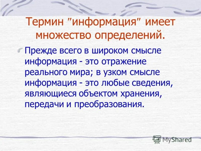 Информация это любые сведения