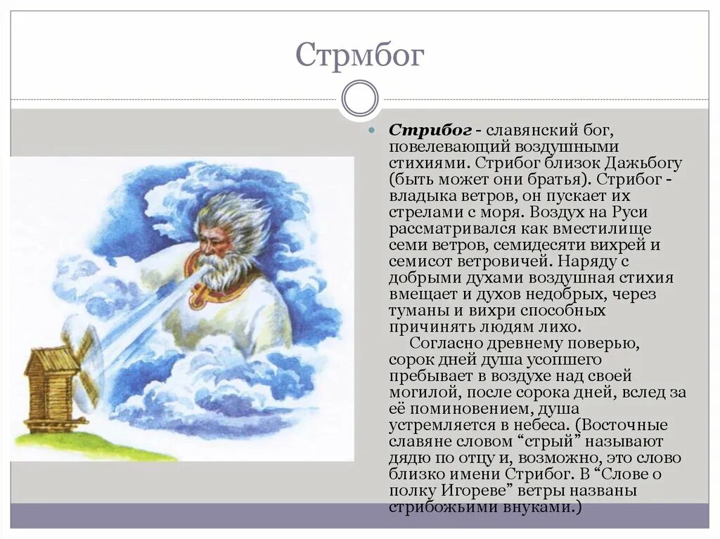 Стрибог презентация. Языческий бог стрибог. Стрибог славянская богиня. Стрибог. Весновей стрибог зимний.