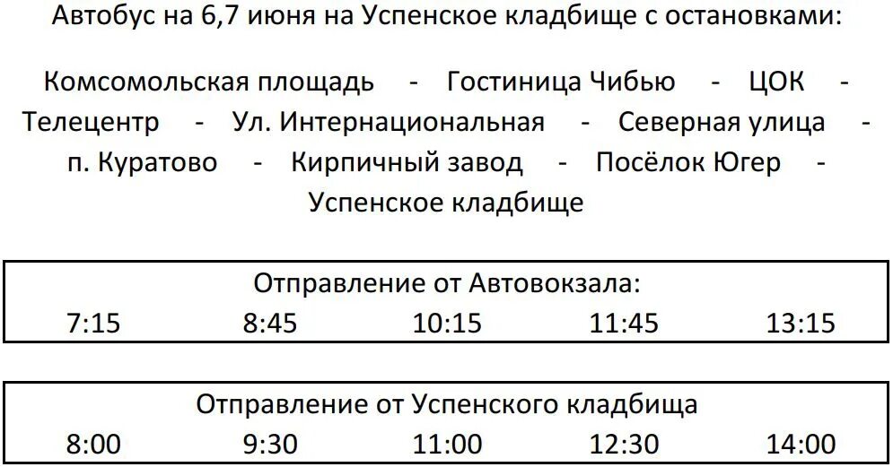 Расписание автобусов старый оскол кладбище каплино. Расписание автобусов с Успенского кладбища в Ухте. Автобус на Успенское кладбище Ухта. Расписание автобусов на Успенское кладбище Ухта. Администрация Успенского кладбища в Ухте.