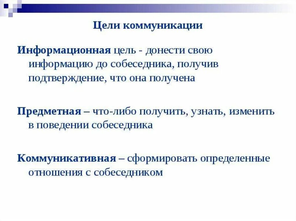 Цель коммуникации в обществе. Цели коммуникации. Коммуникативная цель общения. Информационная цель общения. Информационная цель коммуникации.