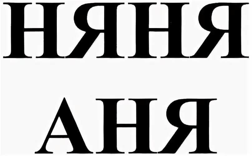 Няня аня