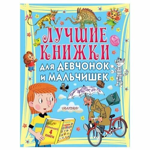 Современные детские книги. Девчонки и мальчишки читайте книжки. Книга для девчонок и мальчишек. Стихи про мальчиков и девочек. Обложка книги про мальчишек и девчонок.