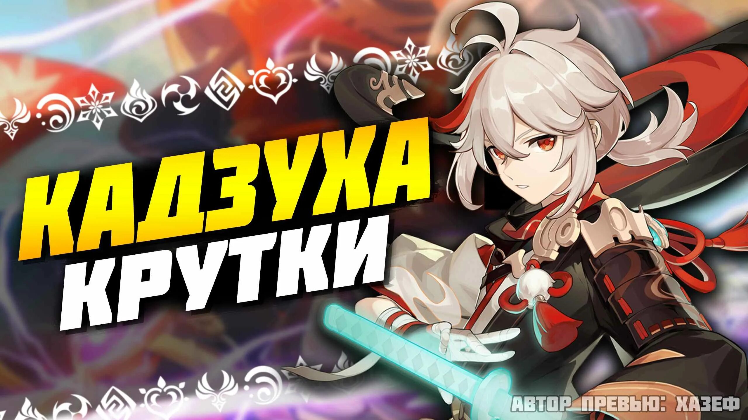 хэйдзо геншин импакт. кадзуха геншин импакт баннер. баннер казухи геншин импакт. кадзуха геншин. кадзкха геншин.
