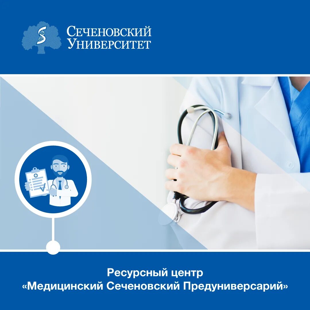 Сеченовский университет сестринское дело. Предуниверсарий сеченова. сеченовсктй предуневирсарий. сеченовский предуниверсарий москва. медицинский сеченовский предуниверситарий.