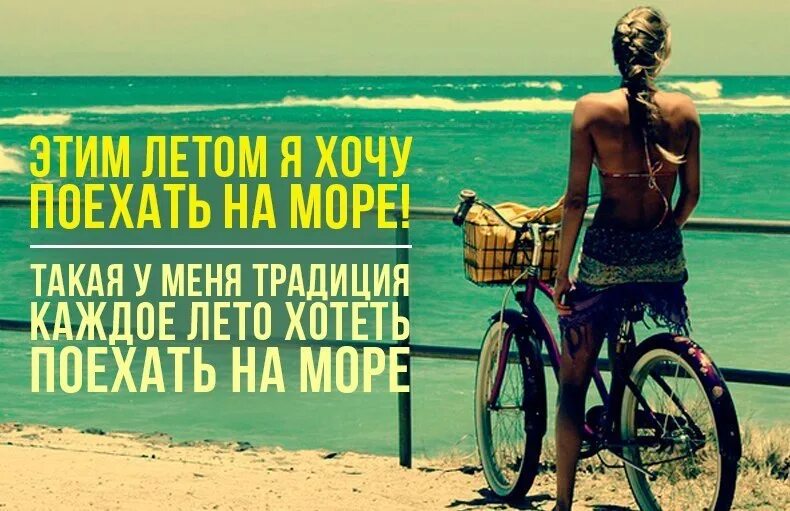 Куда я хотел поехать летом. Этим летом хочу поехать на море традиция у меня. Каждое лето хочу поехать на море такая у меня традиция. Традиция у меня такая каждый год хотеть на море. Этим летом я хочу поехать на море такая у меня традиция каждое.