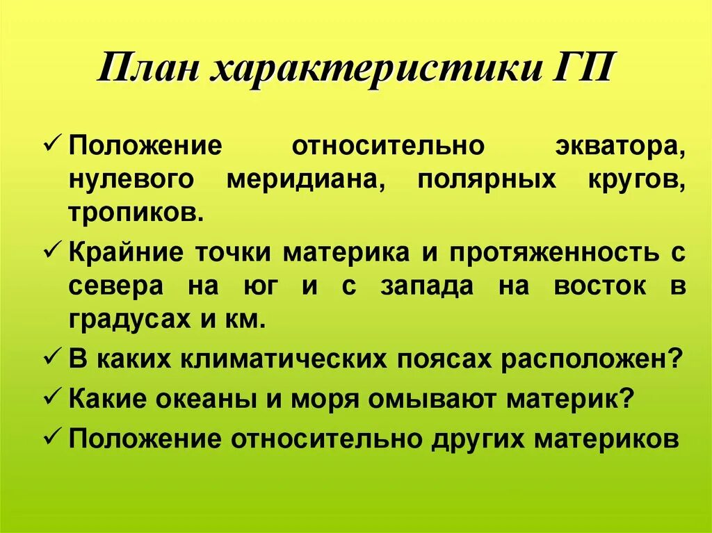 План ГП материка. План описания ГП материка. Характеристика ГП. План характеристики ГП.