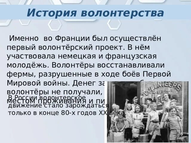 История волонтерства. История возникновения волонтерства. Первые волонтеры во Франции. Волонтерство 1920. Первая волонтерская организация