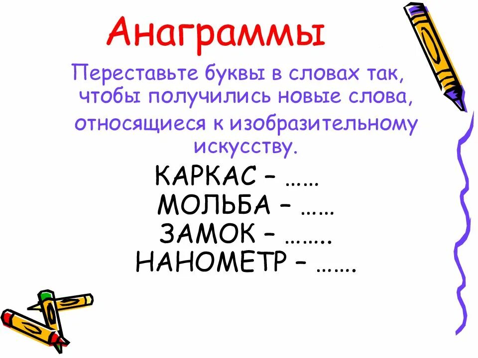 Анаграммы для детей. Слова анаграммы. Анаграммы с ответами. Анаграммы по искусству для детей. Переставить буквы чтобы получилось новое слово