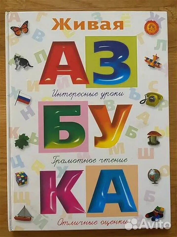 Сочини продолжение истории живая азбука. Живая Азбука. Живая Азбука книга. Живая Азбука алфавит. Обложка проекта Живая Азбука.