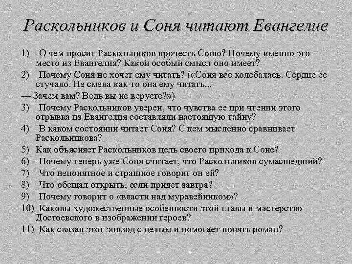 Какой раскольников видит соню. Анализ эпизода чтение Евангелия Раскольниковым и Соней.