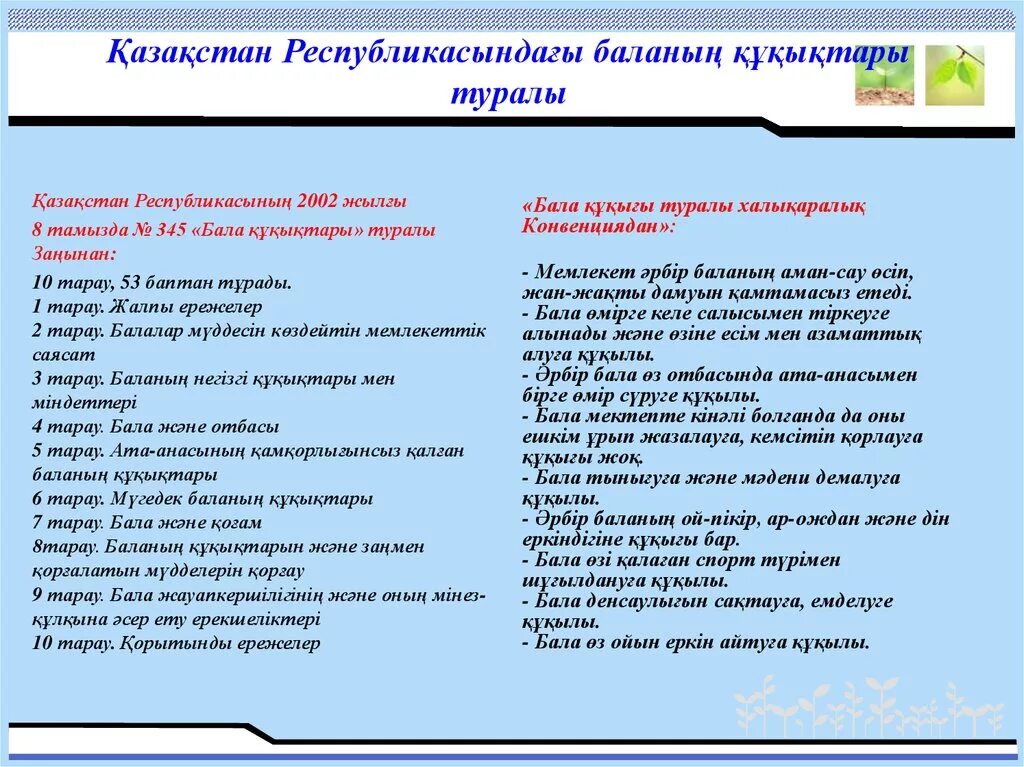 Конвенция туралы. Бала құқығы презентация. Бала құқығын қорғау презентация. Бала құқығы конвенция.