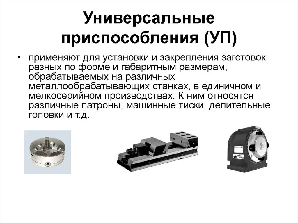 Виды и Назначение сборочных технологических приспособлений оснастки. Токарные приспособления для закрепления заготовок. Оснастка УСП для станков. Технологическая оснастка и приспособления.