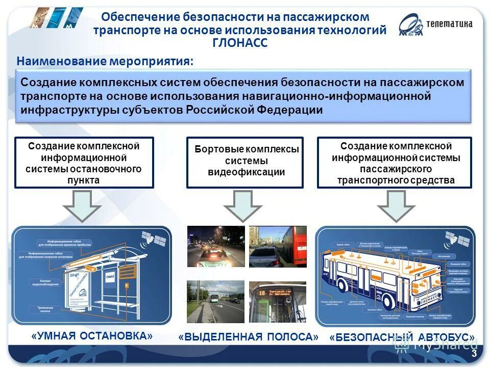 Организация эксплуатации транспортных средств. Системы обеспечения безопасности движения на транспорте. Обеспечение безопасности перевозок пассажиров. Обеспечение безопасности пассажирских перевозок. Обеспечение транспортной безопасности транспортных средств.