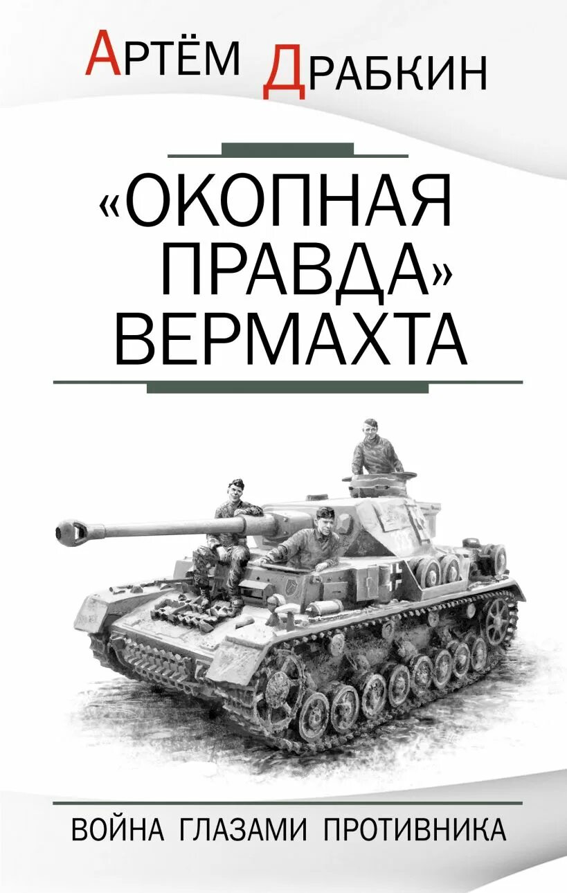 Окопная правда писатели. Окопная правда вов. Краут. Окопная правда писатели. Я дрался на «тигре».