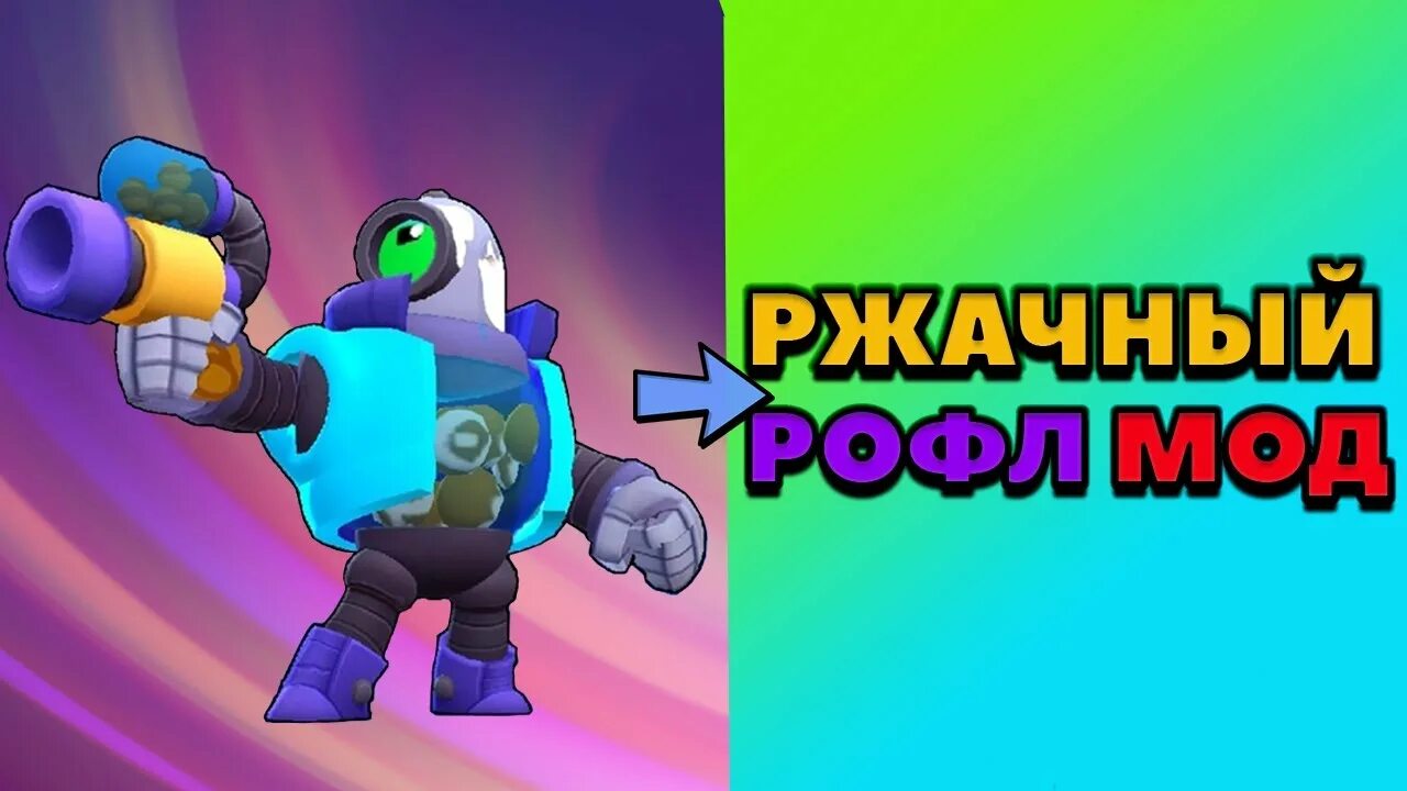 Моды на Brawl Stars. БРАВЛ РОФЛ мод. Мод на БРАВЛ смешной мод. Новый РОФЛ мод.