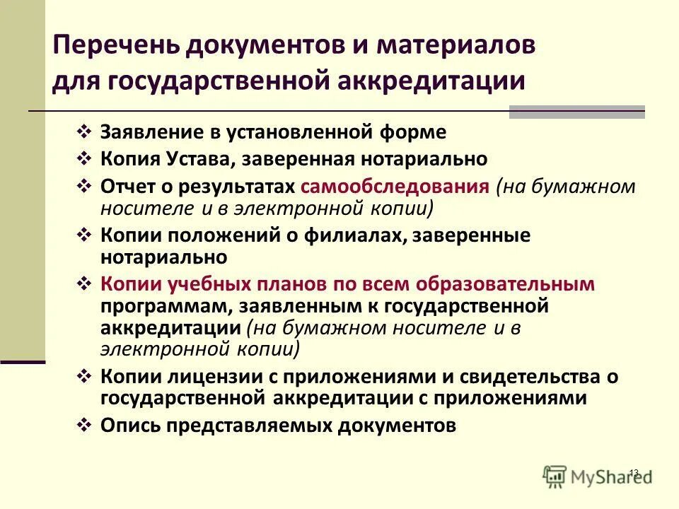 Документ об аккредитации. Документ об аккредитации лаборатории. Перечень документов на аккредитацию. Аккредитация поставщика. Список документов для аккредитации.