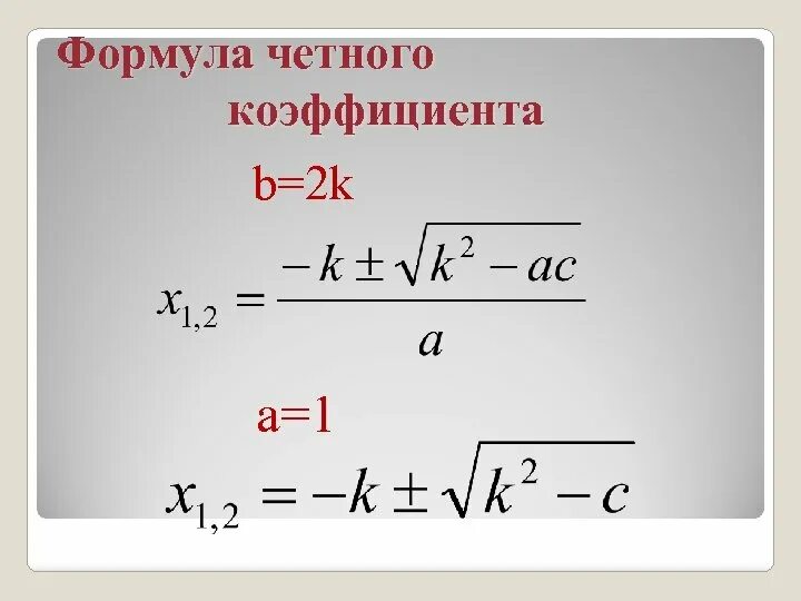 Второй четный коэффициент формула. Формула чётного коэффициента. Формула дискриминанта для четного коэффициента. Решение квадратных уравнений через дискриминант формулы-2. Дискриминант с четным коэффициентом.