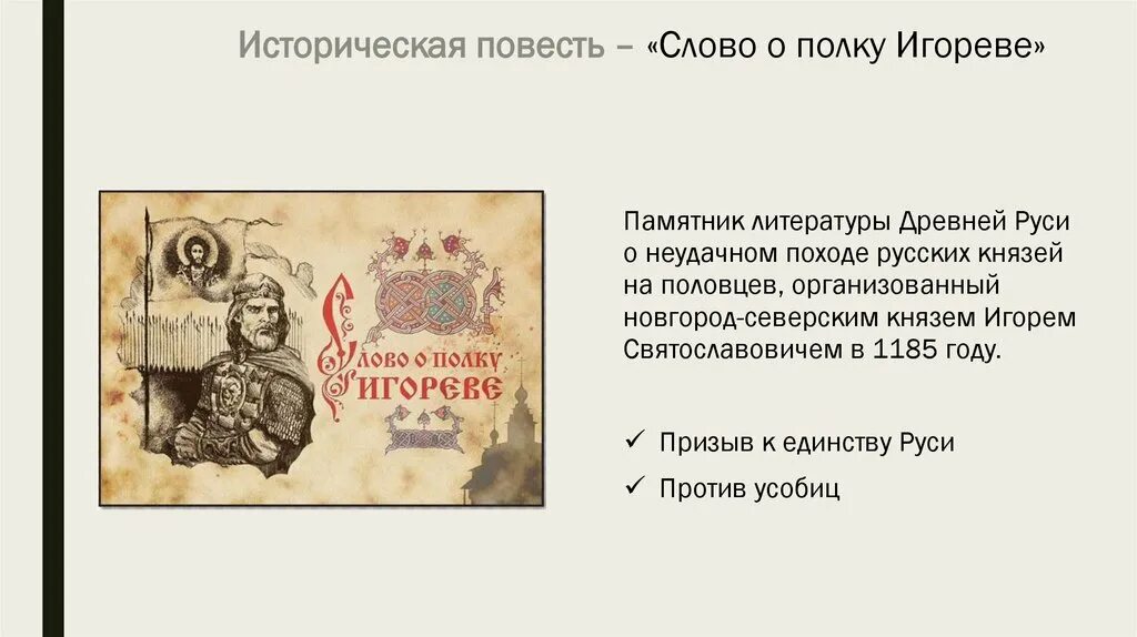 Слово о полку игореве приемы. Историческая повесть слово о полку Игореве. Слово о полку Игореве поход на Половцев. Слово о полку Игореве 1185.