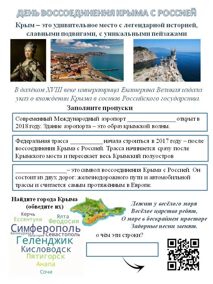 Разговоры о важном день воссоединения Крыма с Россией рабочий лист. Разговоры о важном воссоединение с Крымом. Рабочие листы Крым. Разговоры о важном день воссоединения Крыма. Разговоры о важном крым 3 4 класс